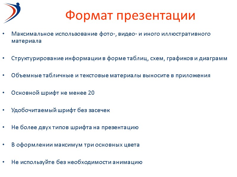 Формат презентации Максимальное использование фото-, видео- и иного иллюстративного материала  Структурирование информации в
